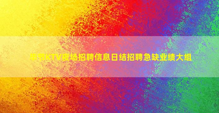 毕节KTV夜场招聘信息日结招聘急缺业绩大组
